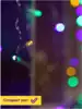 Светодиодная гирлянда Штора 2,5х1,5 м 320 цветных LED ламп