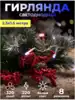 Светодиодная гирлянда Штора 2,5х1,5 м 320 белых LED ламп