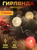 Светодиодная гирлянда НИТЬ 5 м 20 теплый белый LED ламп шарики ,IP20,от сети