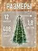 Светодиодная гирлянда 1,8 м 12 нитей 408 LED ламп