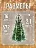 Светодиодная гирлянда 2,1 м 16 нитей 672 LED ламп