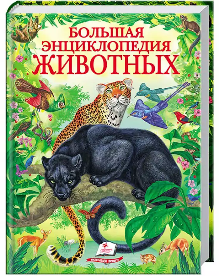 Книга Большая энциклопедия животных 224 стр 9786177131327