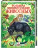 Книга Большая энциклопедия животных 224 стр 9786177131327