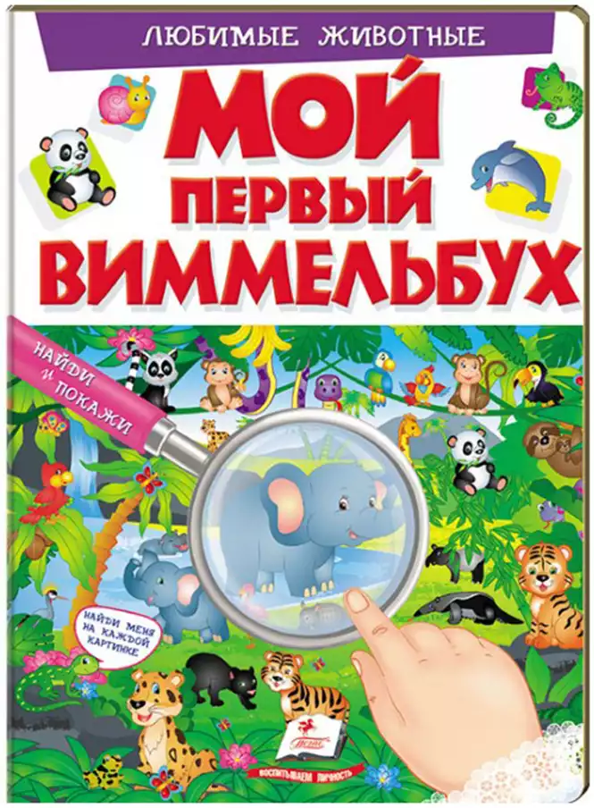 Книга Мой первый виммельбух Любимые животные 16 стр 9789669472304