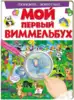 Книга Мой первый виммельбух Любимые животные 16 стр 9789669472304