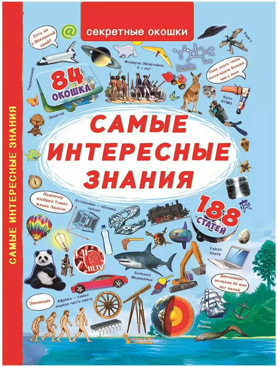 Книга Самые интересные знания с секретными окошками 84 окошек 14 стр 9789669368126