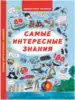 Книга Самые интересные знания с секретными окошками 84 окошек 14 стр 9789669368126