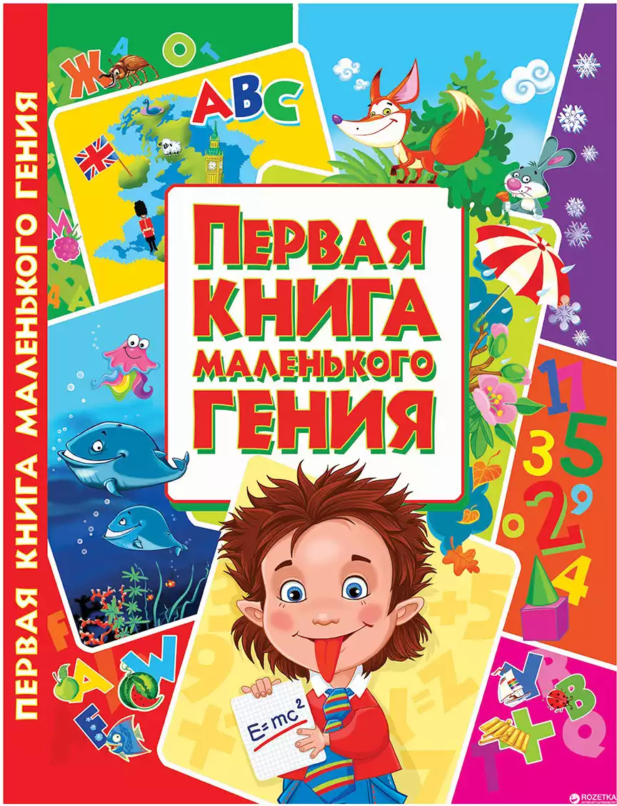 Книга Первая книга маленького гения 224 стр 9786177352630