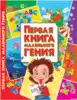 Книга Первая книга маленького гения 224 стр 9786177352630