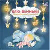 Книга Баю-Баиньки Колыбельные песенки 14 стр 9785436606132