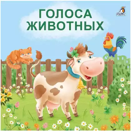 Книга Голоса животных 14 стр 9785436605876