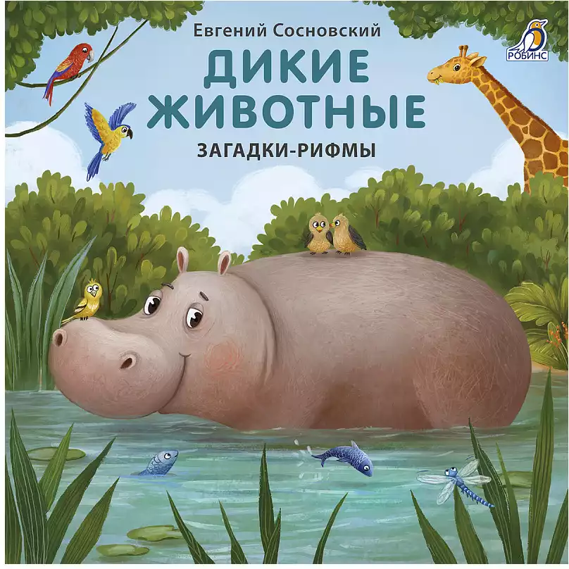 Книга Дикие животные Е. Сосновский 14 стр 9785436607146 Загадки-Рифмы