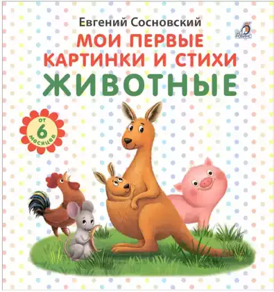 Книга Мои первые картинки и стихи Животные Е. Сосновский 16 стр 9785436607139