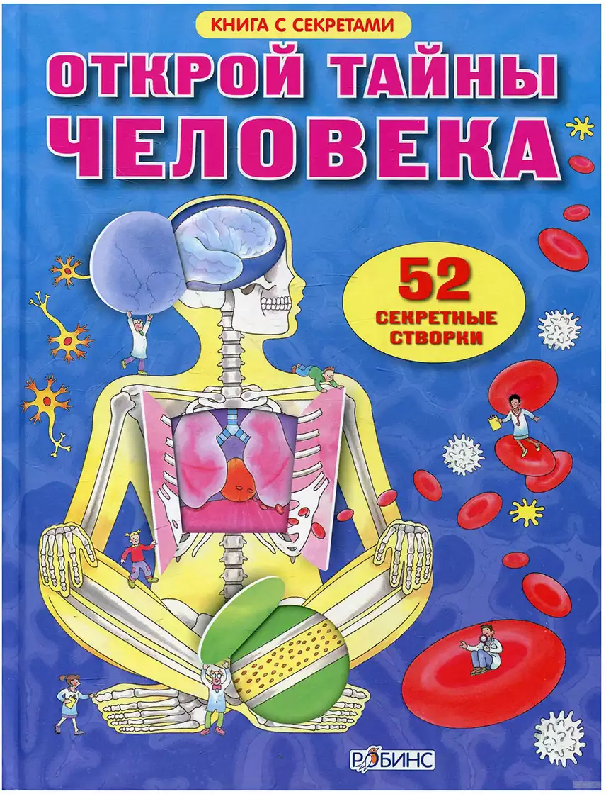 Книга Открой тайны человека 20 стр 9785436600895 Волшебные створки