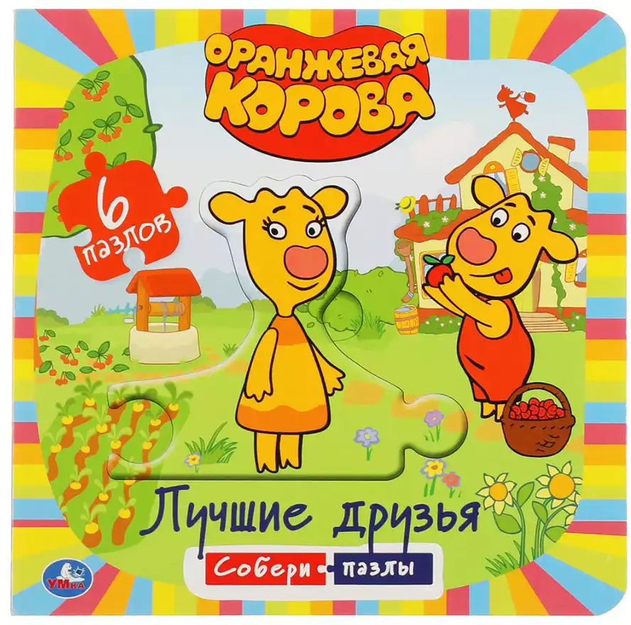 Книга Оранжевая корова Лучшие друзья 12 стр 9785506049067 с пазлами Умка