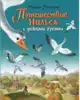 Книга Путешествие Нильса с дикими гусями Лагерлеф С. 224 стр 9785699821709