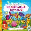 Раскраска водная Волшебные друзья 9789669871107