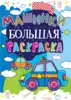 Раскраска большая Машинки 9789669361608