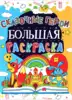 Раскраска большая Сказочные герои 9789669361622