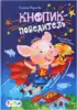 Книга Кнопик-победитель Л. Борисова 12 стр 9785907273566 Моя сказкотерапия