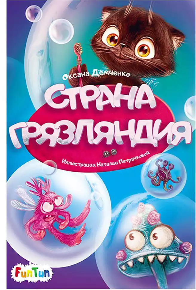 Книга Страна Грязляндия О. Демченко 12 стр 9785907273535 Моя сказкотерапия