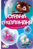 Книга Страна Грязляндия О. Демченко 12 стр 9785907273535 Моя сказкотерапия