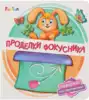 Книга Проделки фокусника 6 стр 4627155272982 Поверни! Что получилось?