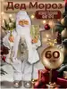 Новогодняя фигура Санта-Клаус 60 см в белом с золотом YS-21013B