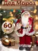 Новогодняя фигура Санта-Клаус 60 см в красном с подарком YS-201023B