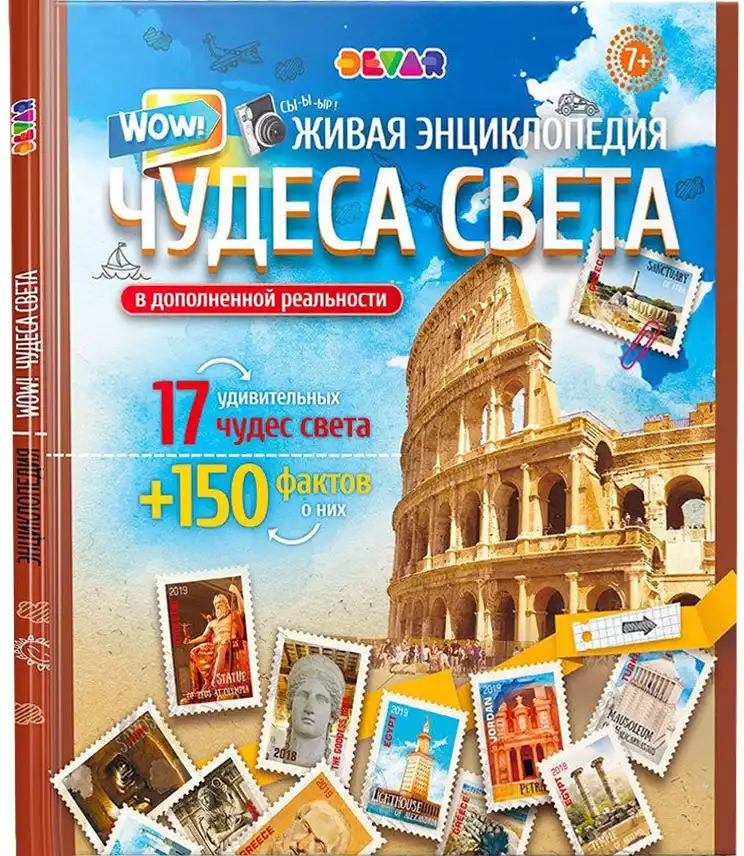Книга Чудеса Света Живая Энциклопедия в дополненной реальности 52 стр 4607940650119