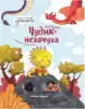 Книга Чудик-нехочуха В. Васягина 55 стр 9785222360255