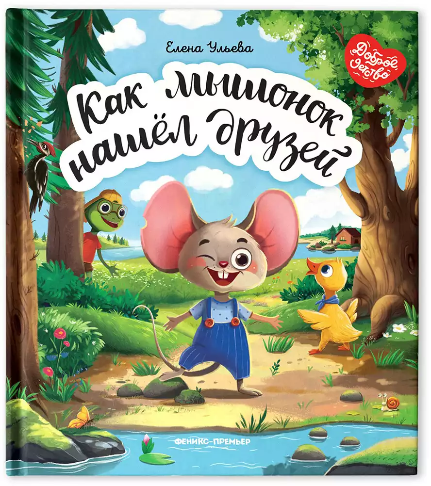 Книга Как мышонок нашел друзей Е.Ульева 31 стр 9785222341643