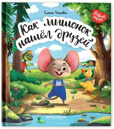 Книга Как мышонок нашел друзей Е.Ульева 31 стр 9785222341643