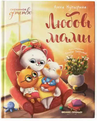 Книга Любовь мамы А.Купырина 48 стр 9785222341612