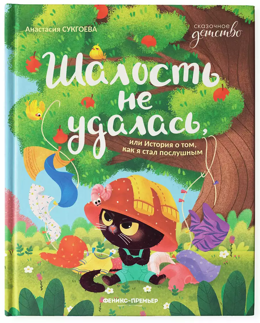 Книга Шалость не удалась или История о том как я стал послушным А. Сукгоева 47 стр 9785222360460