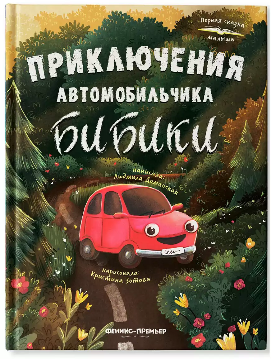 Книга Приключения автомобильчика Бибики Л. Доманская 47 стр 9785222330524