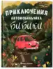 Книга Приключения автомобильчика Бибики Л. Доманская 47 стр 9785222330524