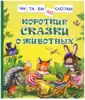 Книга Короткие сказки о животных 48 стр 9785353097082 Читаем по слогам