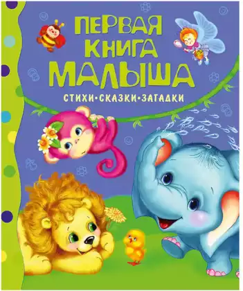 Книга Первая книга малыша Стихи сказки загадки 160 стр 9785353035855