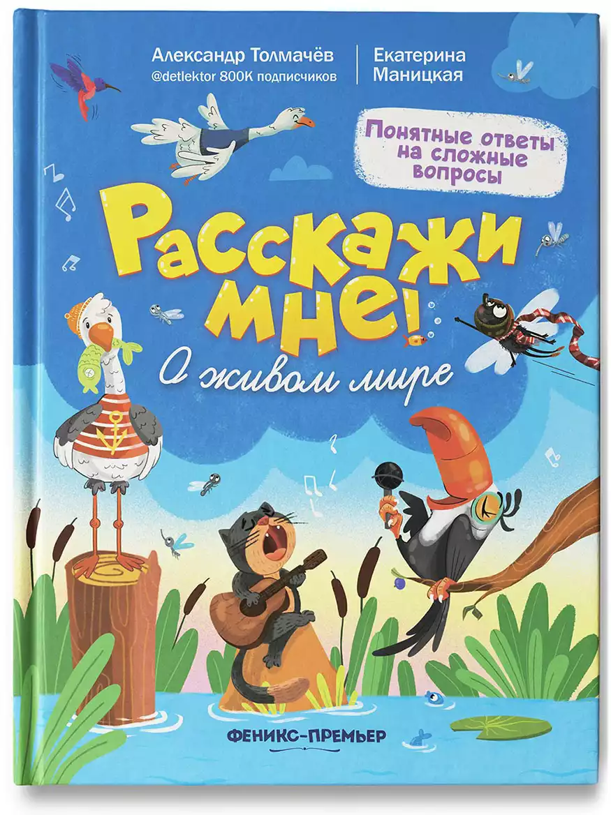 Книга Расскажи мне о живом мире А. Толмачев Е. Маницкая 62 стр 9785222334751