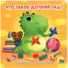 Книга Что такое детский сад С заданиями для малышей 6 стр 9785378293094