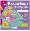 Раскраска для девочек Волшебные рисунки 57325