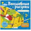 Раскраска для мальчиков Волшебные рисунки 57326
