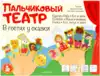 Пальчиковый театр В гостях у сказки 17 перс. 03940 Десятое Королевство