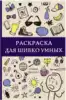 Раскраска для шибко умных Арт-Терапия. . Отыщи предмет 9785171168414