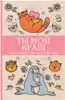 Раскраска Арт-Терапия.Раскрась свою любовь Ты мой краш. 9785171366964