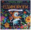 Раскраска Цветовой квест. Единороги. Волшебный мир 9785171212506