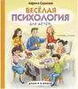 Книга Весёлая психология для детей: дома и в школе Суркова Л.М. 96 стр 9785171340919