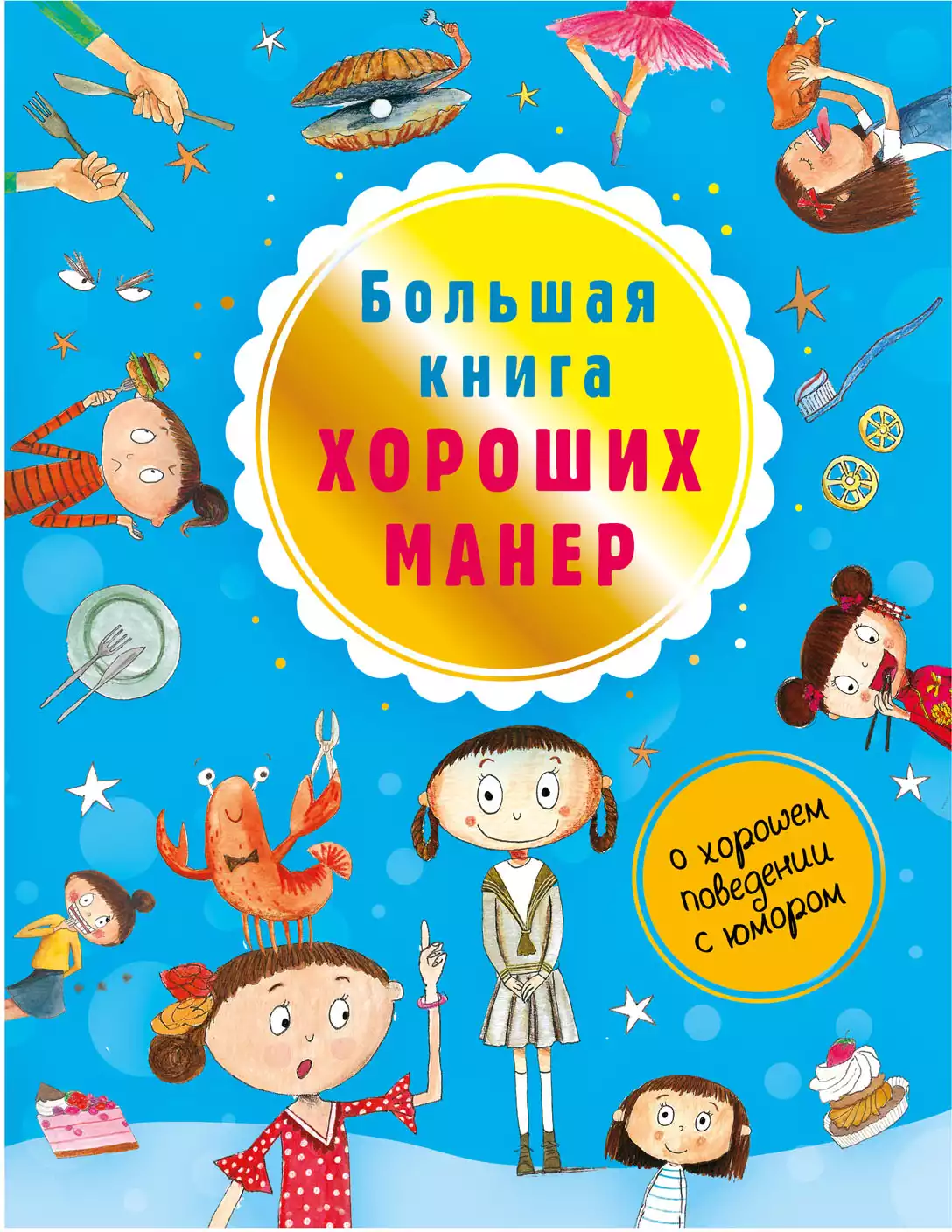 Книга Большая книга хороших манер Депортер Натали 112 стр 9785171212513