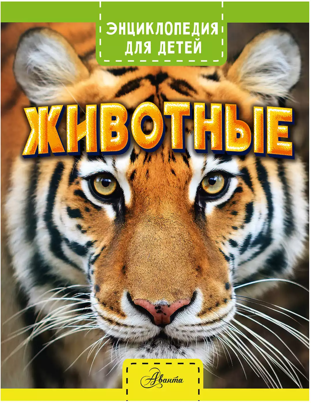 Книга Энциклопедия Для Детей Животные 128 Стр 9785171357030 Купить.